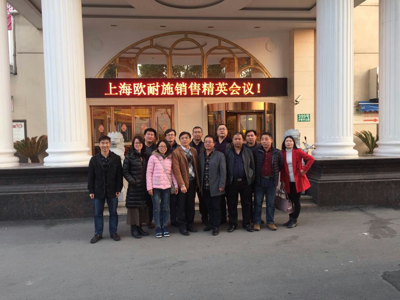 2016年2月欧耐施第一季度销售会议在上海顺利召开