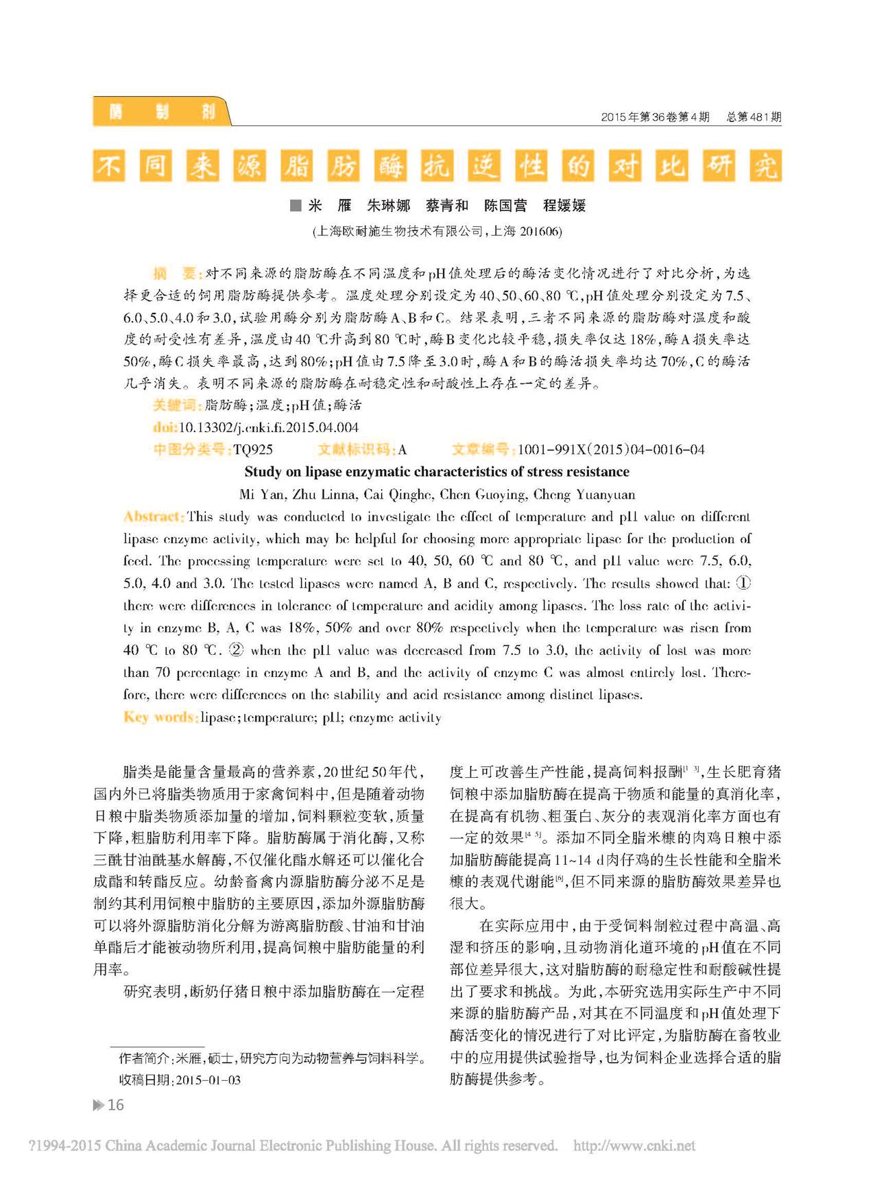 不同来源脂肪酶的抗逆性对比研究