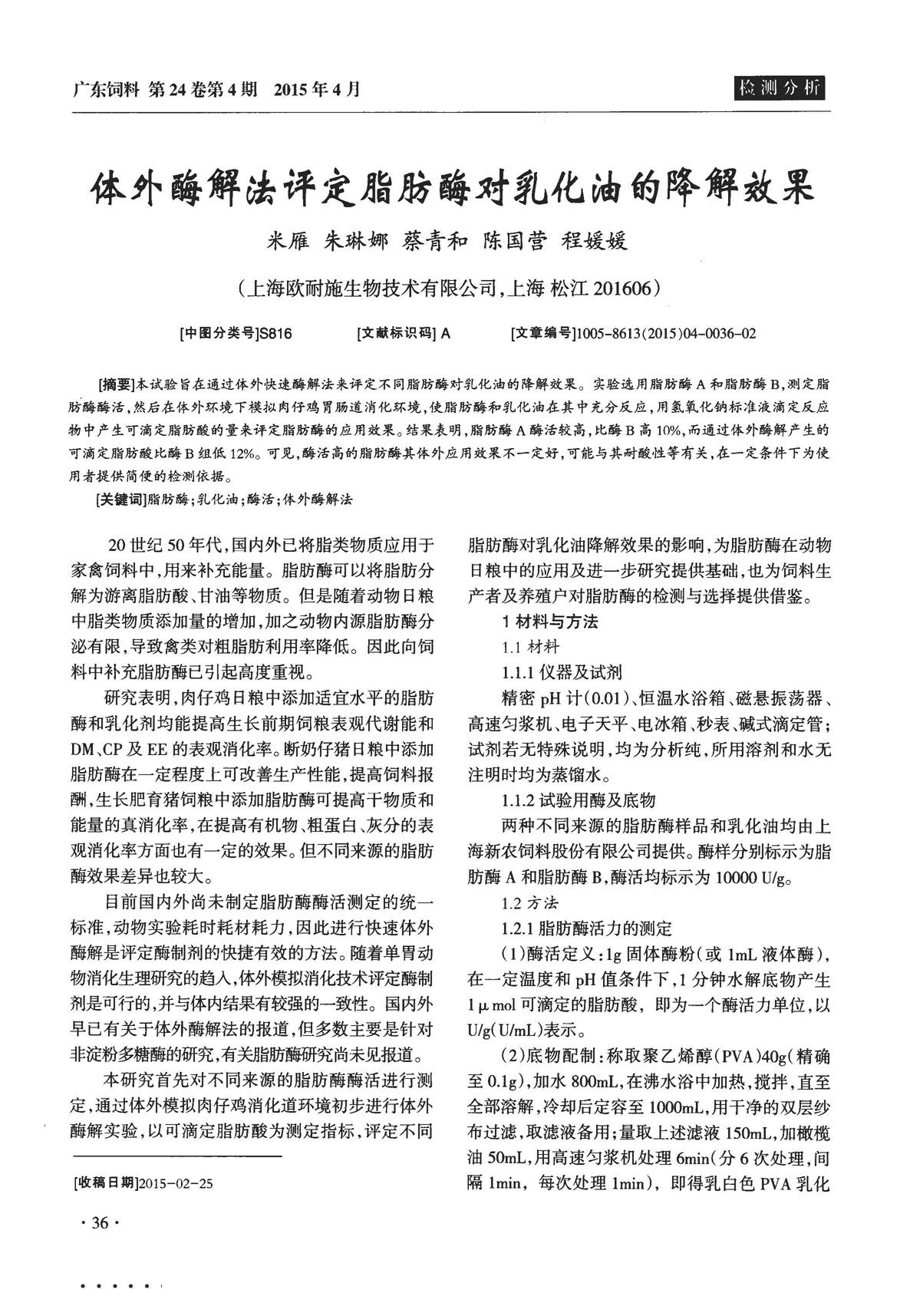 体外酶解法评定脂肪酶对乳化油的降解效果